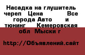 Насадка на глушитель череп › Цена ­ 8 000 - Все города Авто » GT и тюнинг   . Кемеровская обл.,Мыски г.